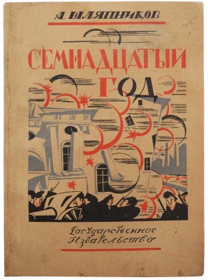 Шляпников А. Семнадцатый год. М.; Пг.: Государственное издательство, 1923.